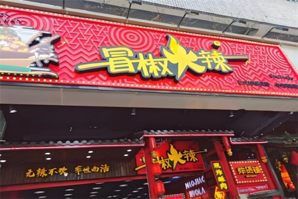 冒椒火辣串串加盟