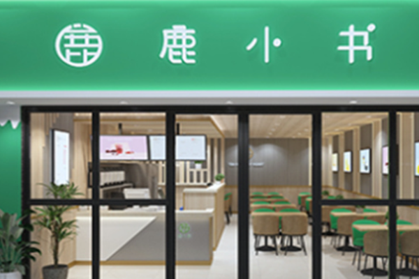 鹿小书奶茶店加盟