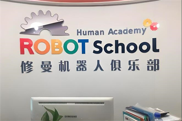 修曼机器人教室加盟