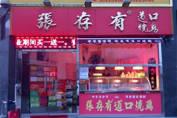 道口烧鸡张存有加盟