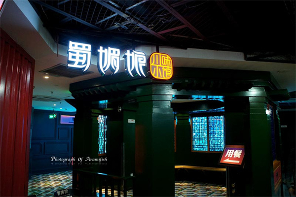 蜀媚娘招商加盟
