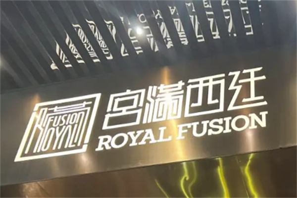 宫满西廷餐厅