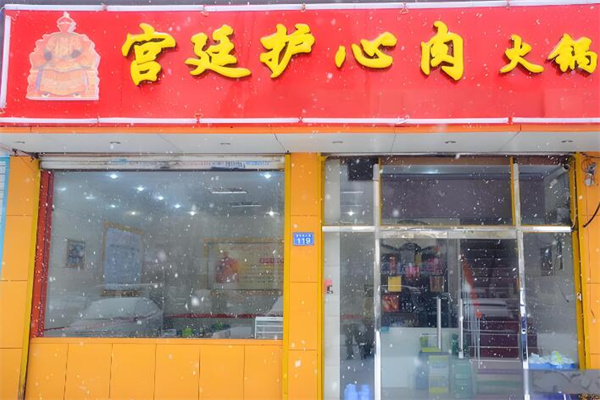 宫廷护心肉加盟