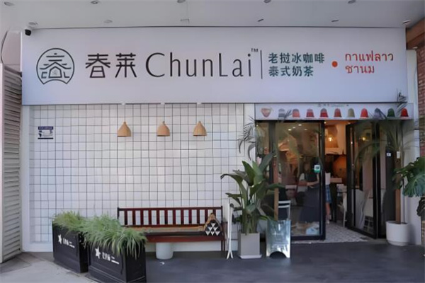 春莱奶茶老挝冰咖啡加盟