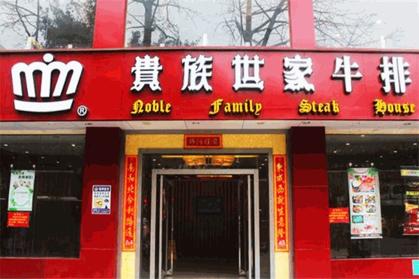 贵族世家牛排自助餐