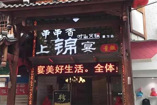 上锦宴量贩火锅加盟