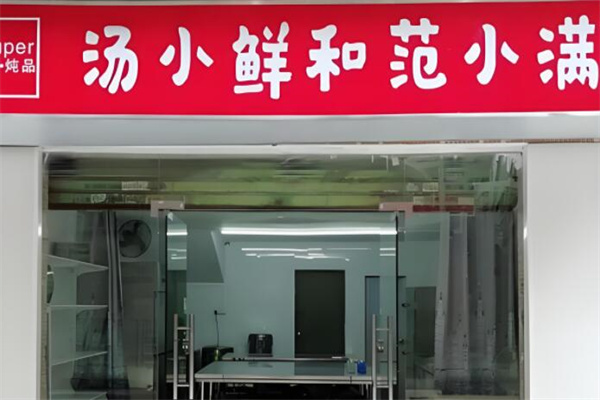 汤小鲜和饭小满加盟