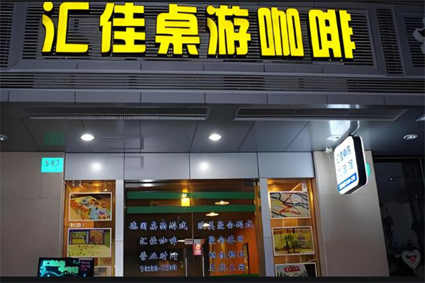 汇佳桌游加盟