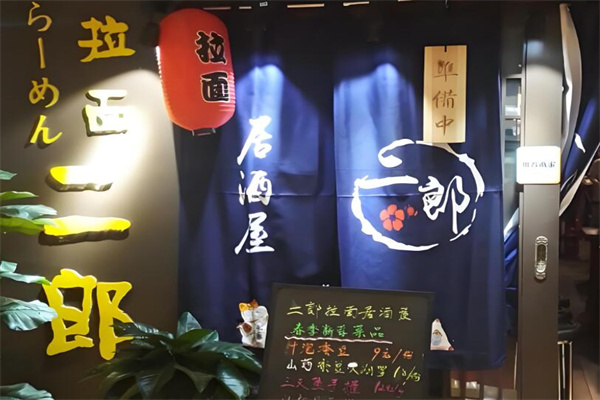 二郎居酒屋加盟