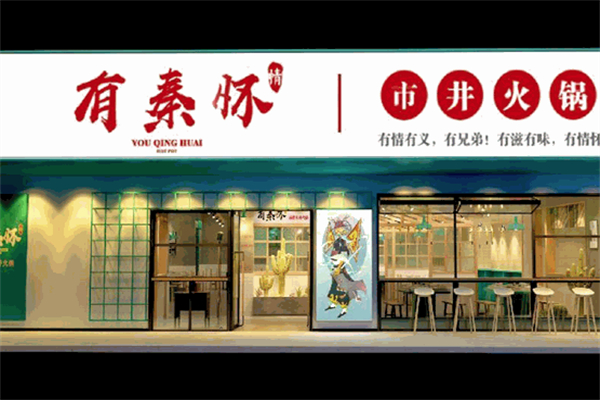 有秦怀鲜卤井火锅
