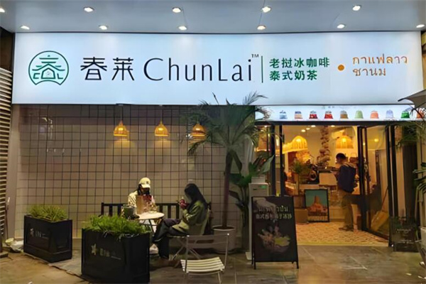 春莱奶茶老挝冰咖啡加盟