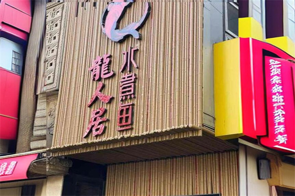 龙人居加盟