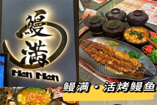 鳗满·活烤鳗鱼专门店加盟