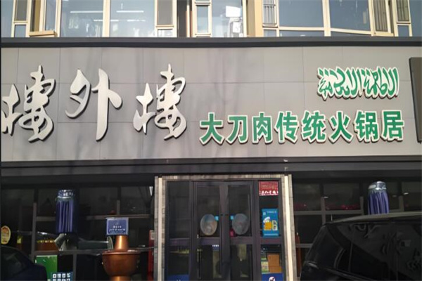 楼外楼大刀肉传统火锅居加盟