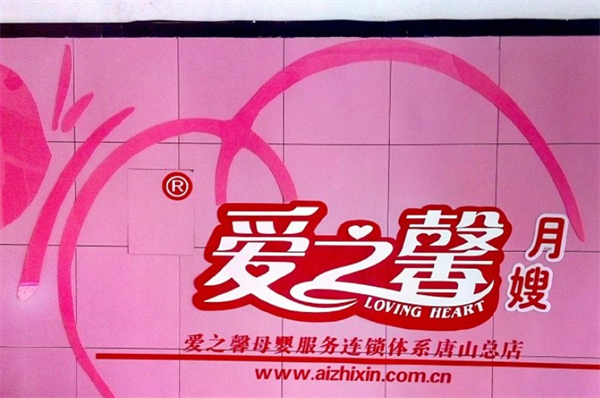 爱之馨母婴店