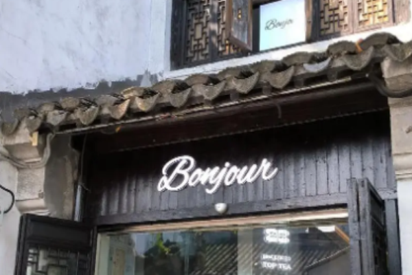 本就茶饮
