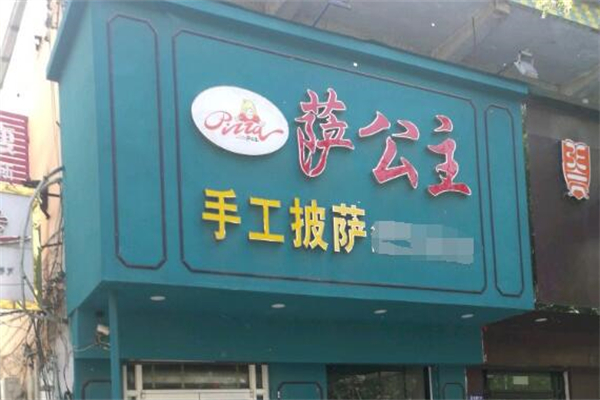 萨公主披萨屋