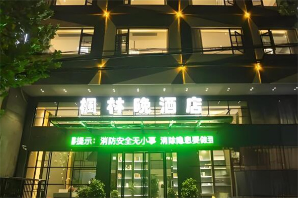 枫林晚主题酒店