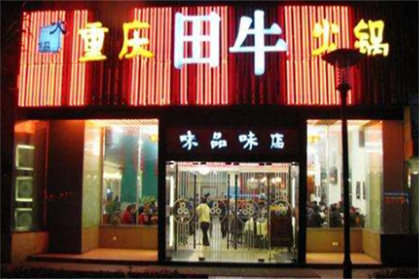 田牛火锅店加盟