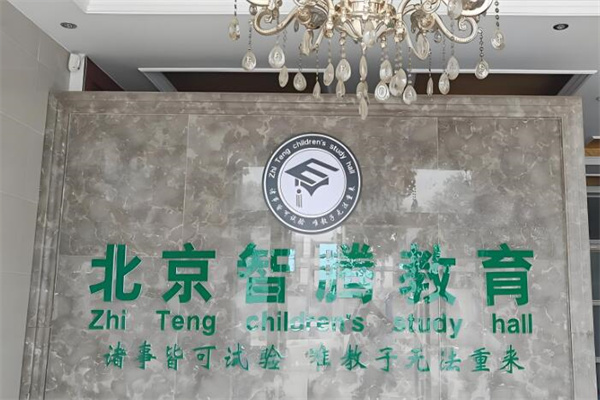 智腾教育加盟
