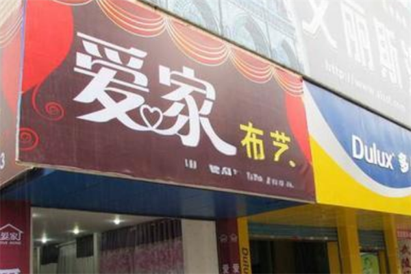 爱家窗帘布艺加盟