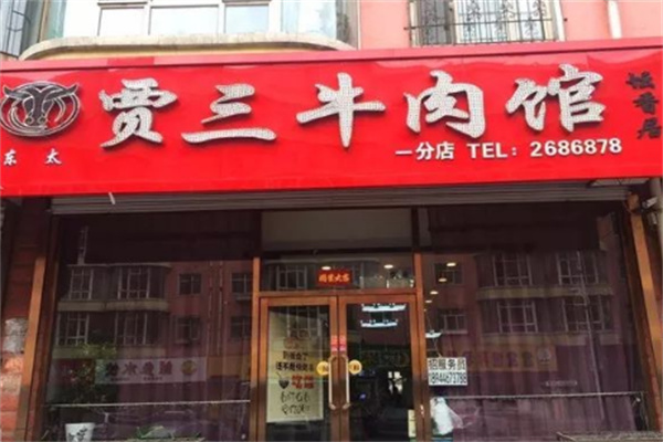 贾三牛肉馆
