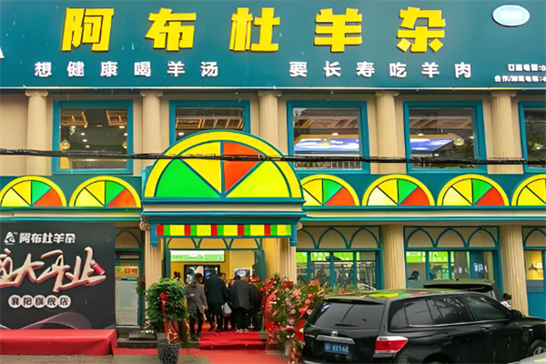 阿布杜羊杂店加盟