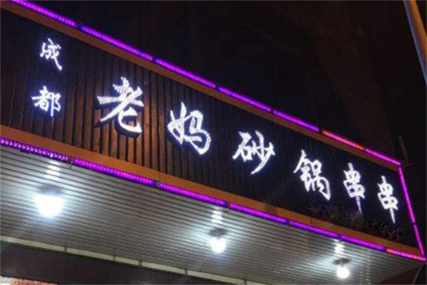老妈砂锅串串火锅加盟