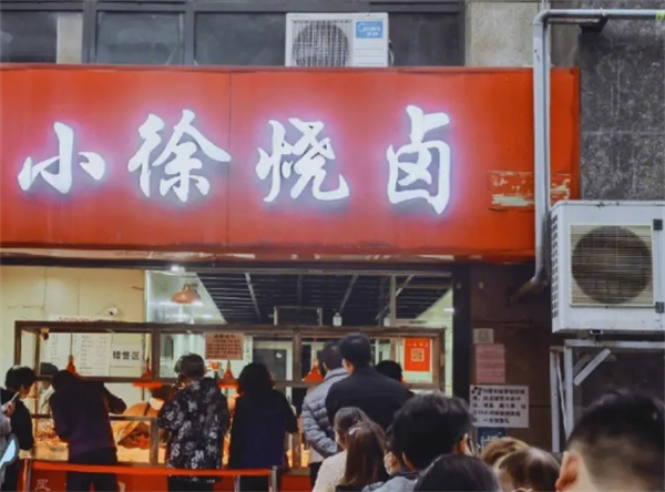 小徐烧卤
