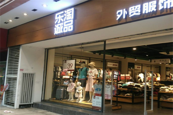 乐淘有品服饰