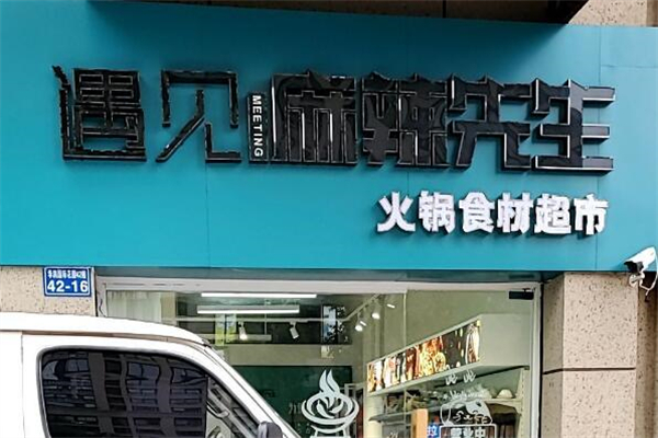 遇见麻辣先生火锅烧烤食材超市