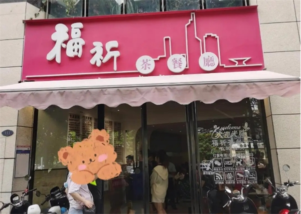福祈茶餐厅