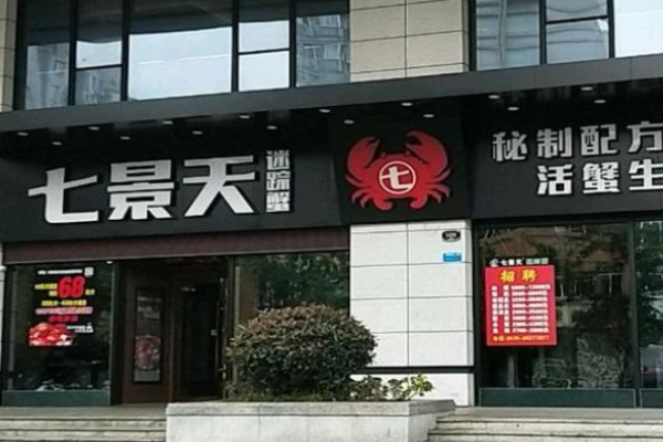 七景天迷踪蟹加盟