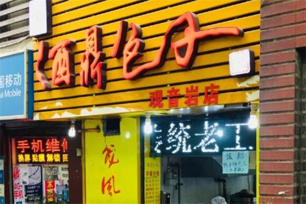 重庆酒鼎包子