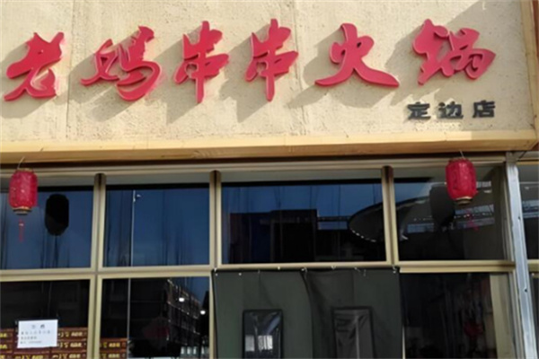 老妈砂锅串串火锅加盟