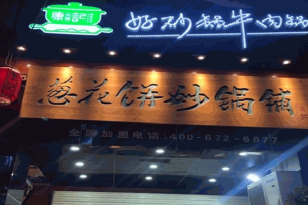 康文福记葱花饼砂锅铺加盟