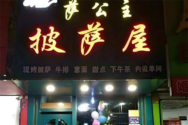 萨公主披萨屋
