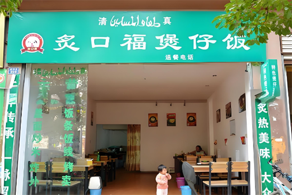 炙口福煲仔饭店加盟