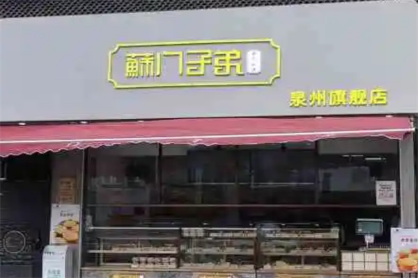 苏门子弟中式糕点加盟