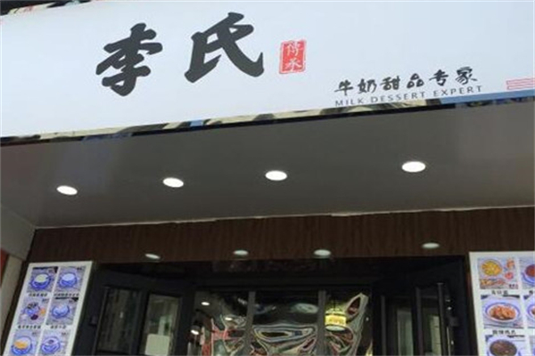 李氏牛奶甜品专家