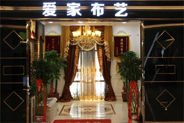 爱家窗帘布艺加盟
