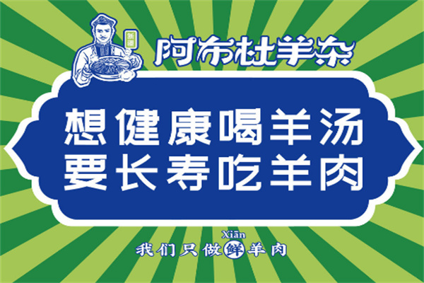 阿布杜羊杂店加盟
