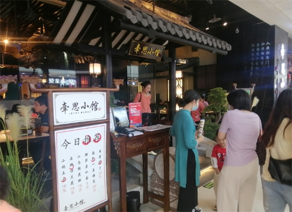 牵思小馆