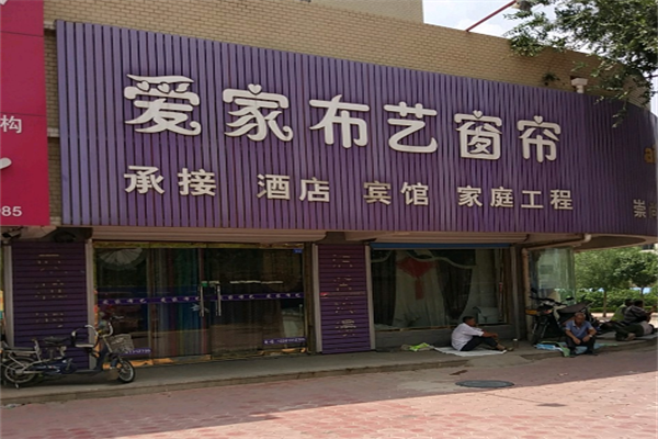 爱家窗帘布艺加盟