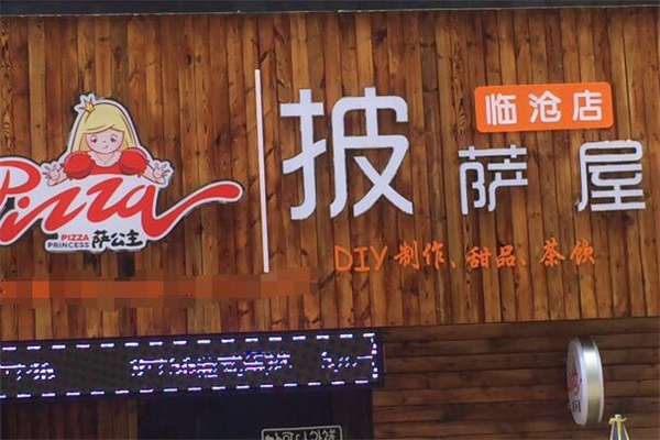 萨公主披萨屋