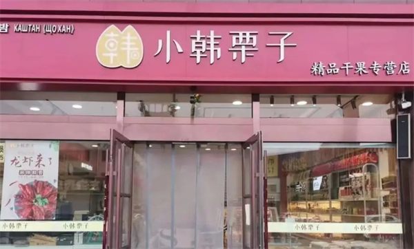 小韩栗子坚果店