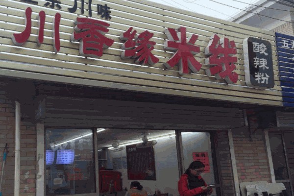 川香缘米线加盟
