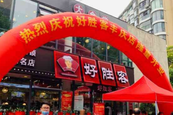 好胜客大食堂加盟