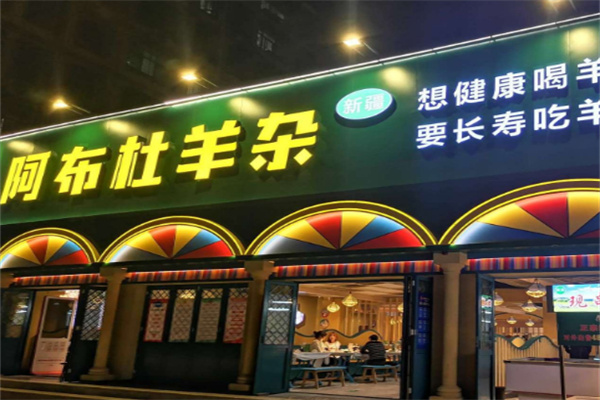 阿布杜羊杂店加盟