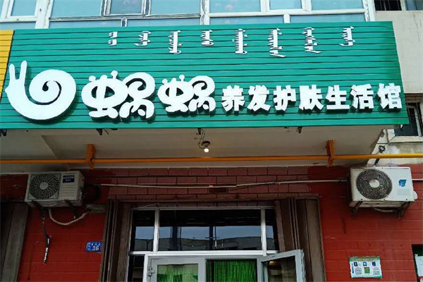 蜗蜗养发馆加盟